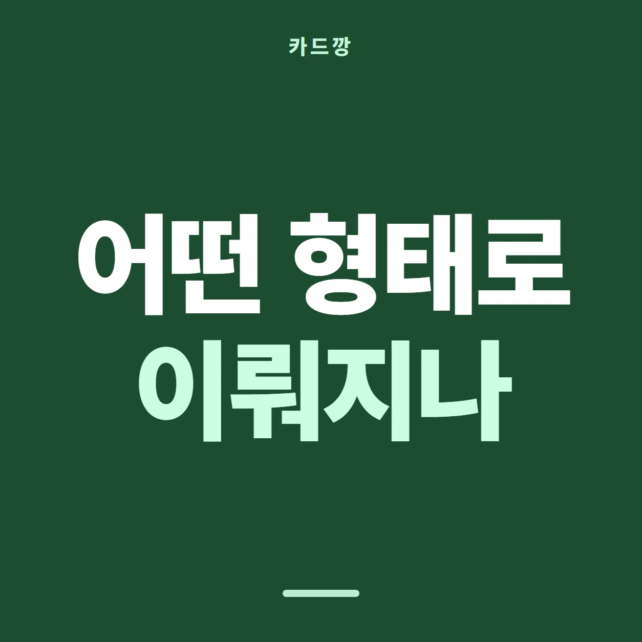 카드깡 어떤 형태로 이뤄지나