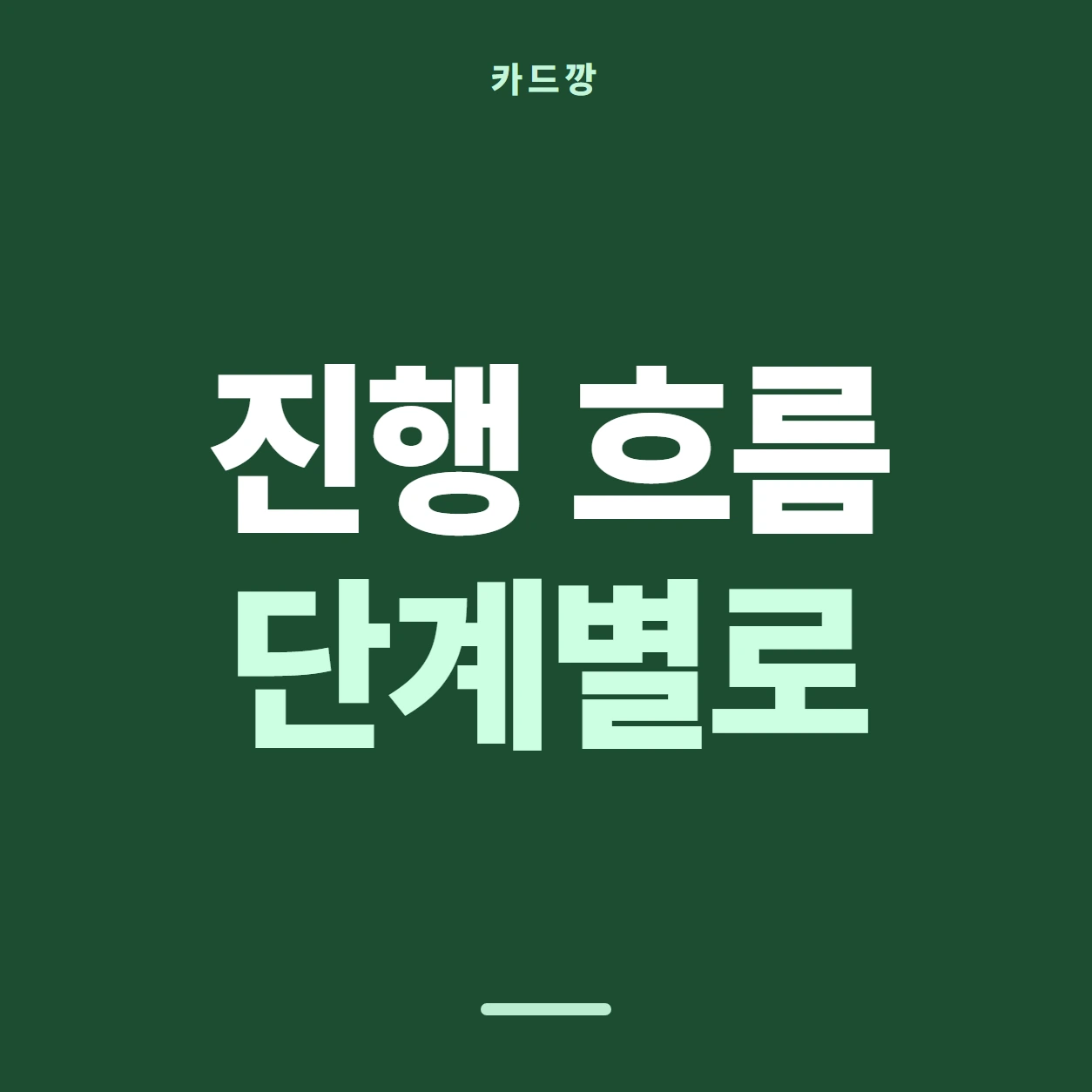 카드깡 진행 흐름 단계별로