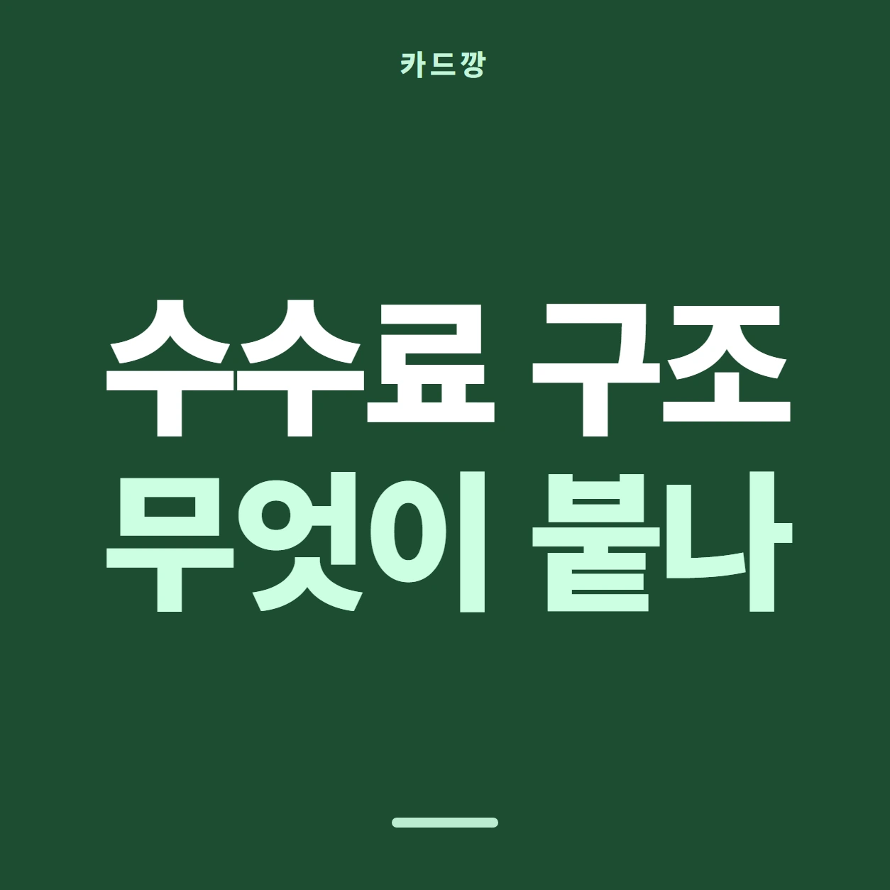 카드깡 수수료 구조