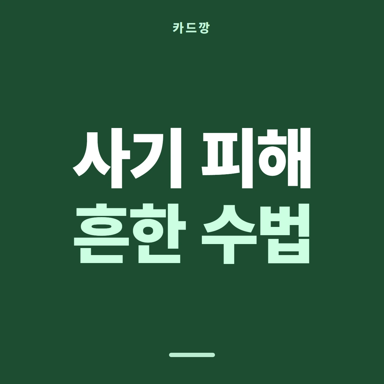 카드깡 사기 피해 흔한 수법