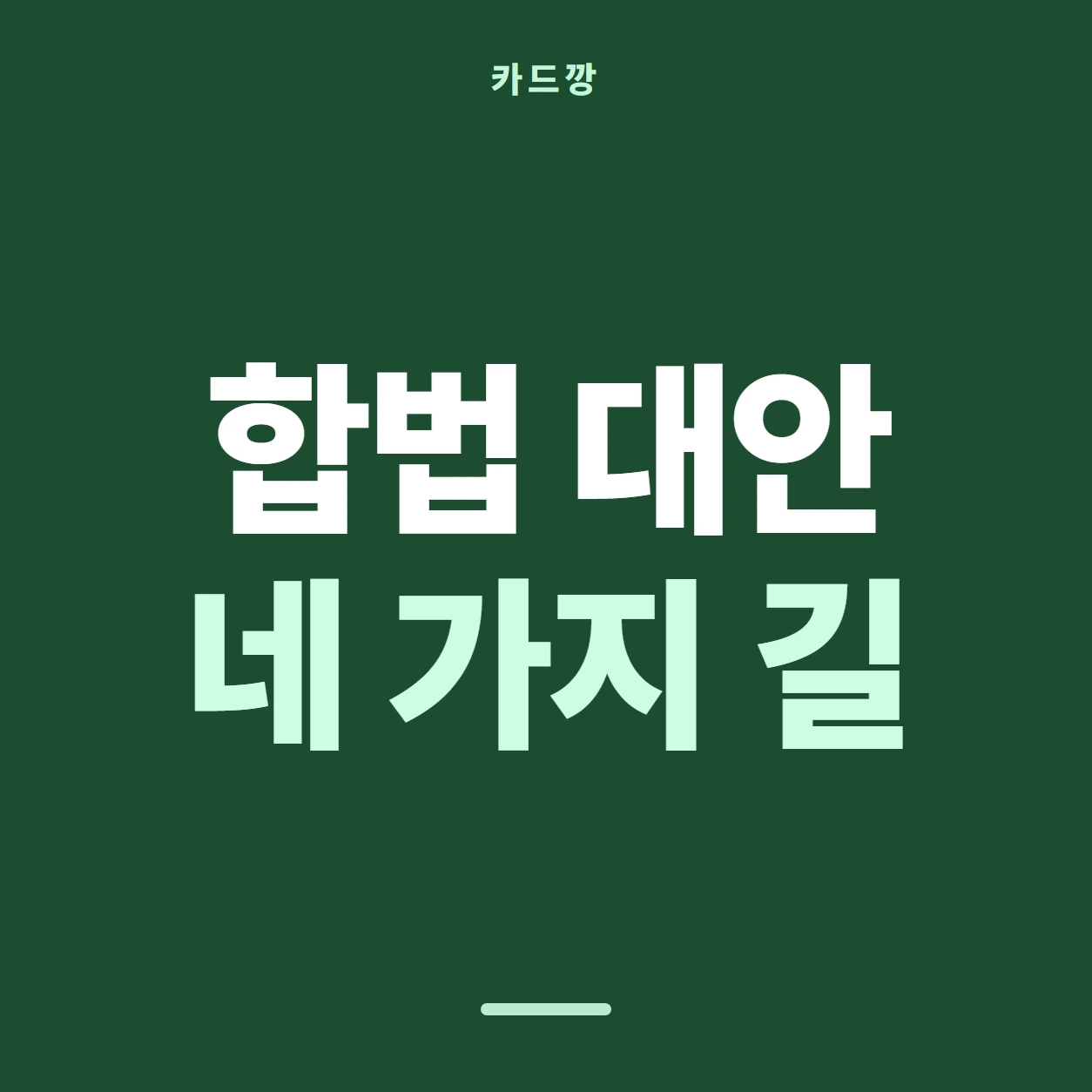 카드깡 대신 쓸 합법 대안