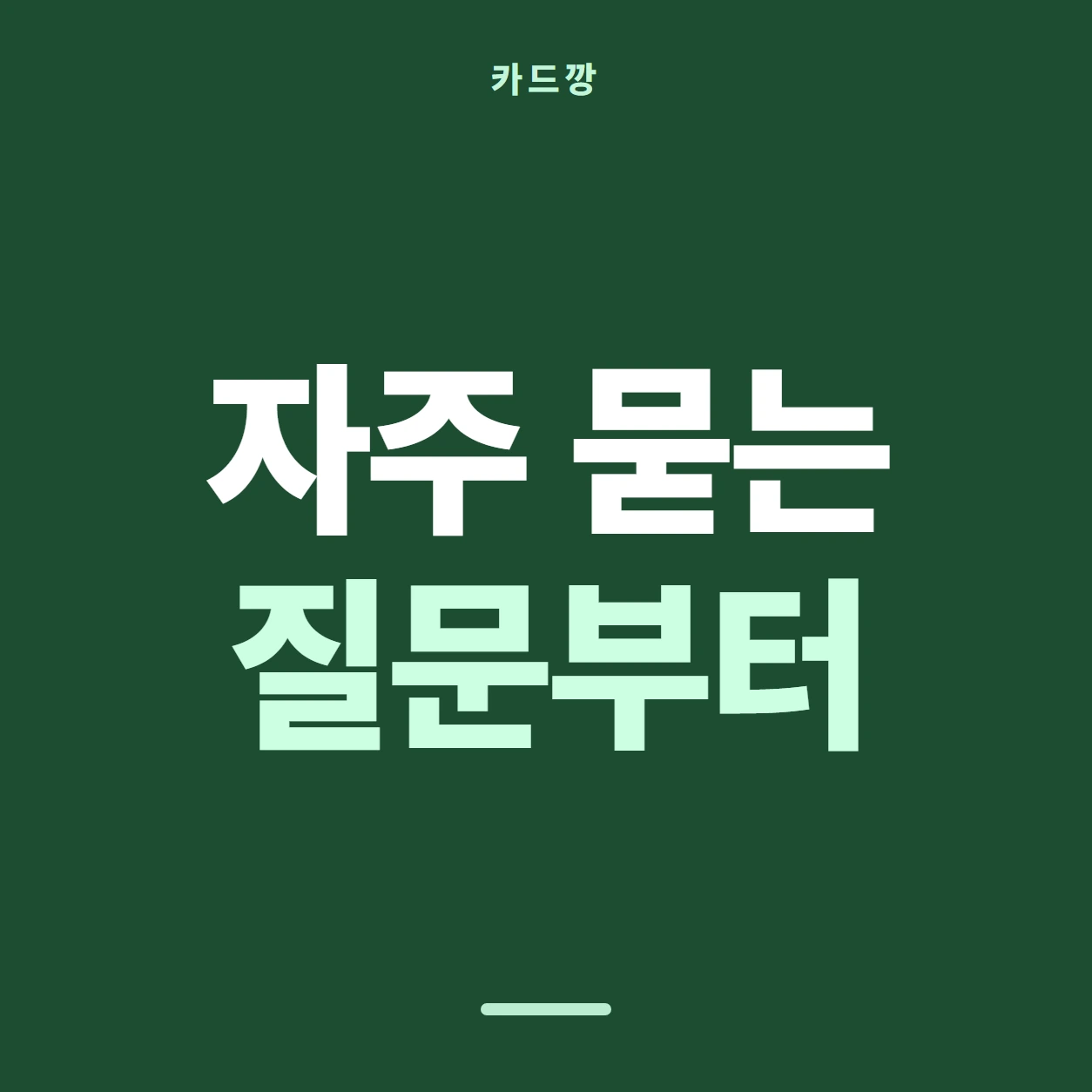 카드깡 자주 묻는 질문